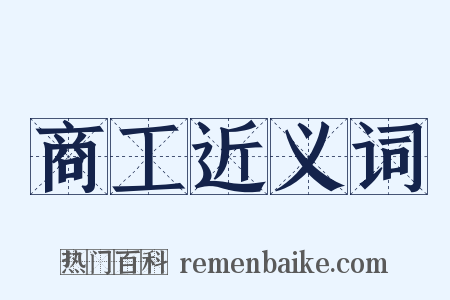 商工近义词是什么意思的图片